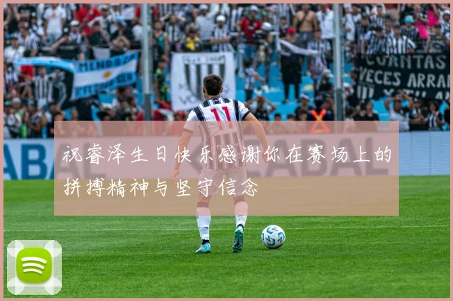 祝睿泽生日快乐感谢你在赛场上的拼搏精神与坚守信念
