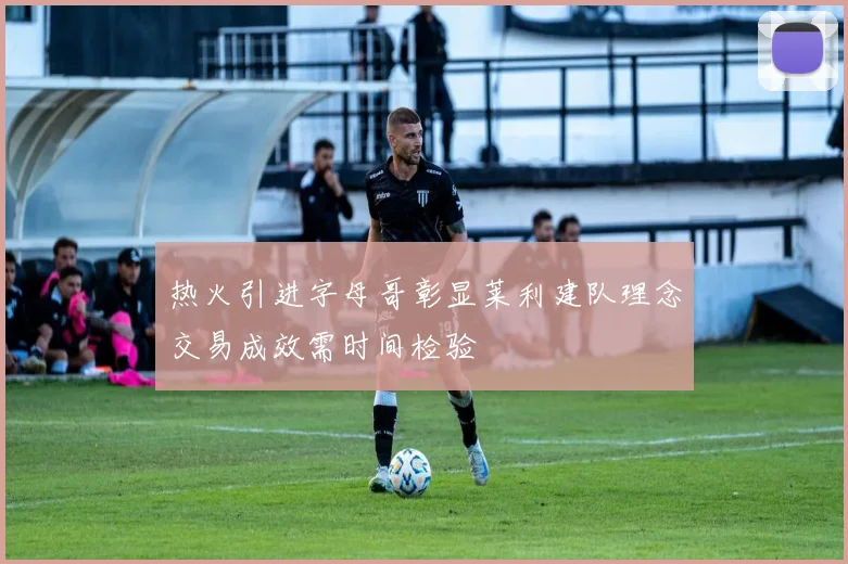 热火引进字母哥彰显莱利建队理念交易成效需时间检验