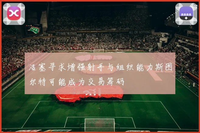 活塞寻求增强射手与组织能力斯图尔特可能成为交易筹码