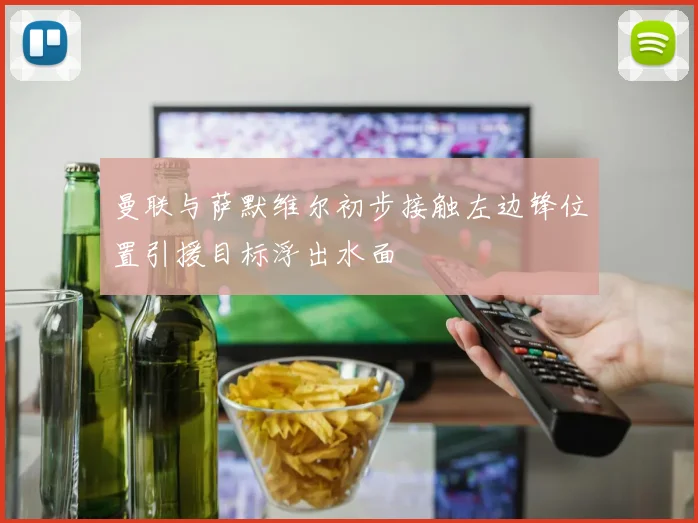 曼联与萨默维尔初步接触左边锋位置引援目标浮出水面
