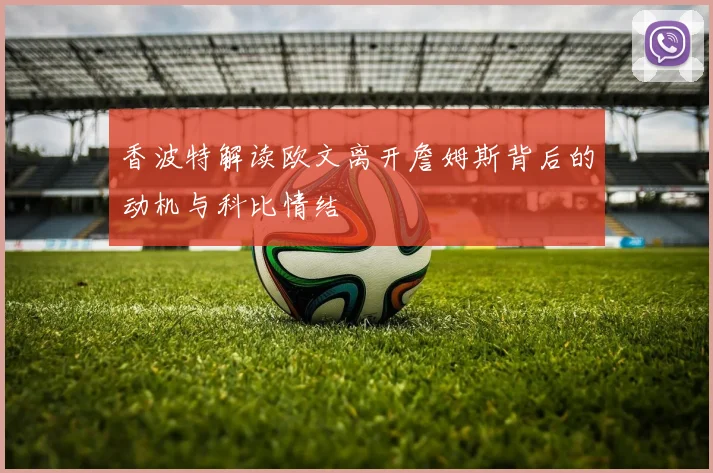 香波特解读欧文离开詹姆斯背后的动机与科比情结