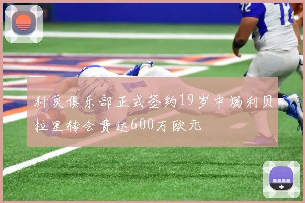 科莫俱乐部正式签约19岁中场利贝拉里转会费达600万欧元