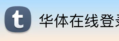 华体在线登录入口 Logo
