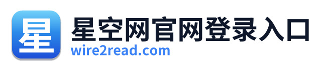 星空网官网登录入口